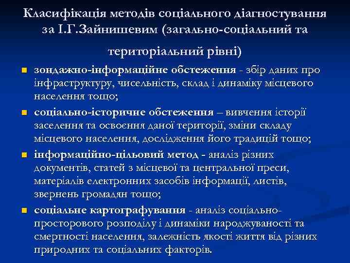 Класифікація методів соціального діагностування за І. Г. Зайнишевим (загально-соціальний та територіальний рівні) n n