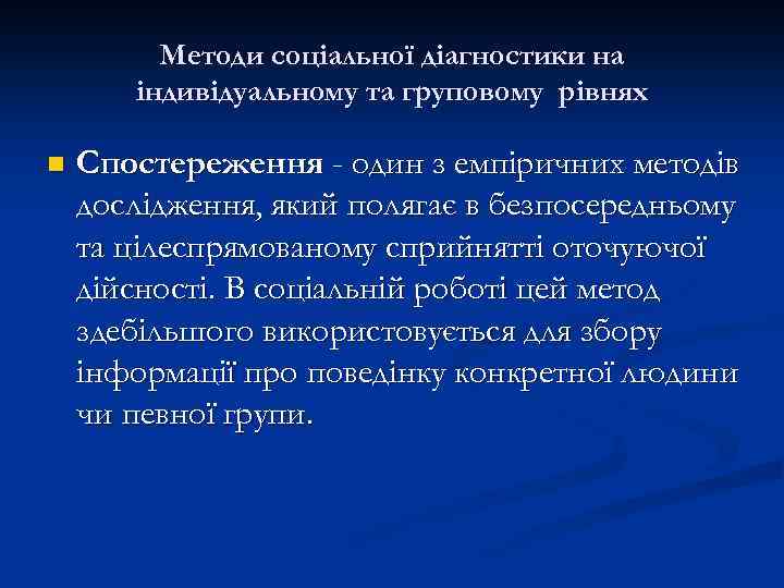 Методи соціальної діагностики на індивідуальному та груповому рівнях n Спостереження - один з емпіричних