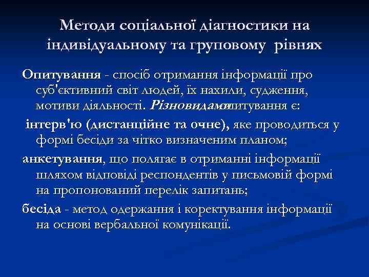 Методи соціальної діагностики на індивідуальному та груповому рівнях Опитування - спосіб отримання інформації про