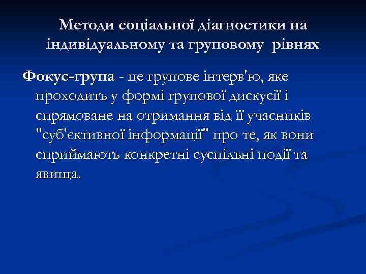 Методи соціальної діагностики на індивідуальному та груповому рівнях Фокус-група - це групове інтерв'ю, яке