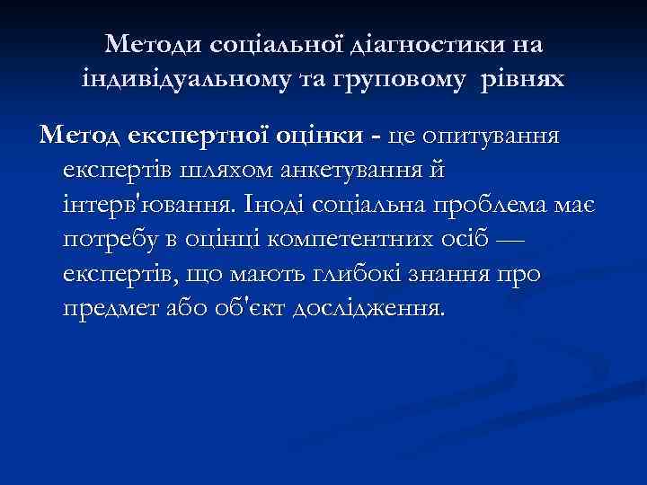 Методи соціальної діагностики на індивідуальному та груповому рівнях Метод експертної оцінки - це опитування