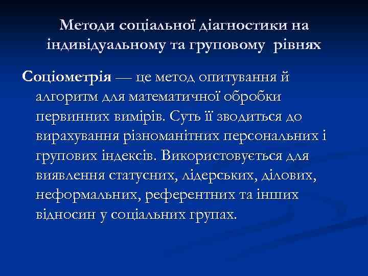 Методи соціальної діагностики на індивідуальному та груповому рівнях Соціометрія — це метод опитування й