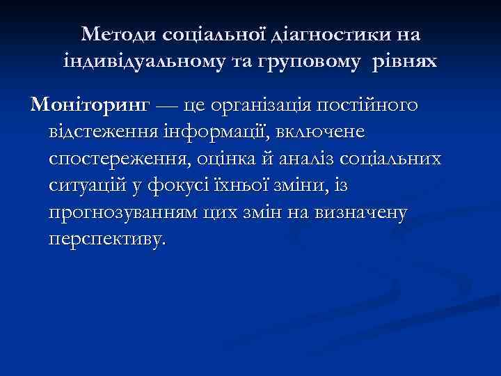 Методи соціальної діагностики на індивідуальному та груповому рівнях Моніторинг — це організація постійного відстеження