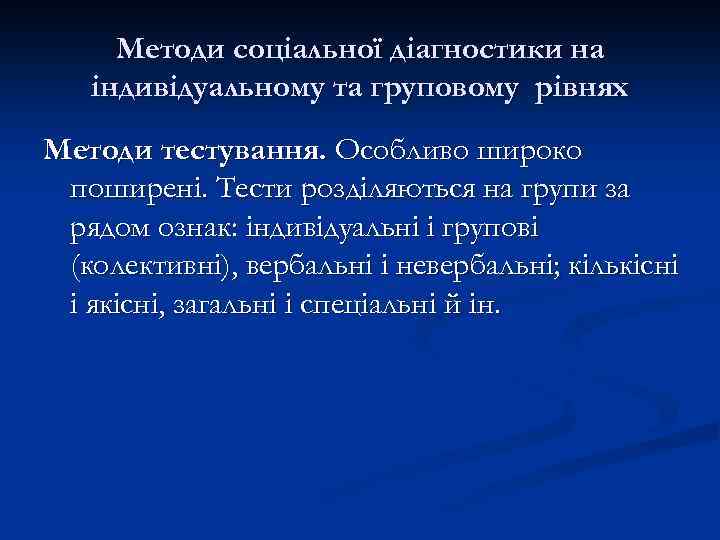 Методи соціальної діагностики на індивідуальному та груповому рівнях Методи тестування. Особливо широко поширені. Тести