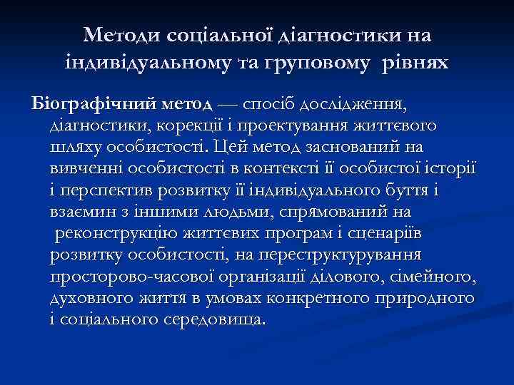 Методи соціальної діагностики на індивідуальному та груповому рівнях Біографічний метод — спосіб дослідження, діагностики,