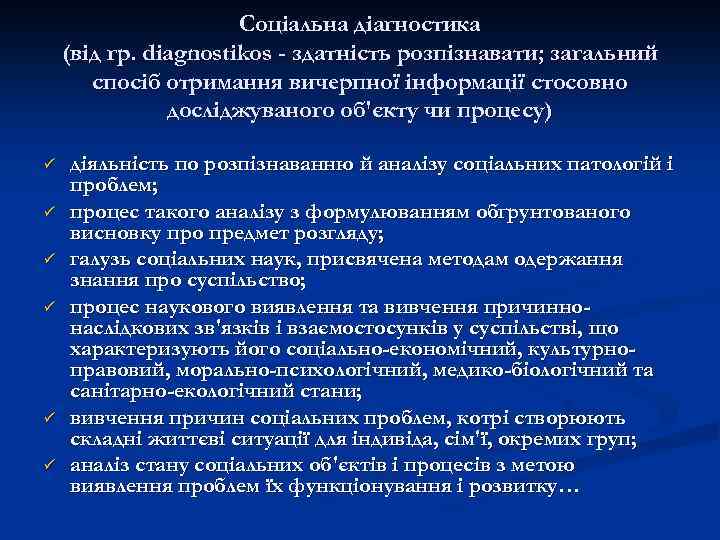 Соціальна діагностика (від гр. diagnostikos - здатність розпізнавати; загальний спосіб отримання вичерпної інформації стосовно