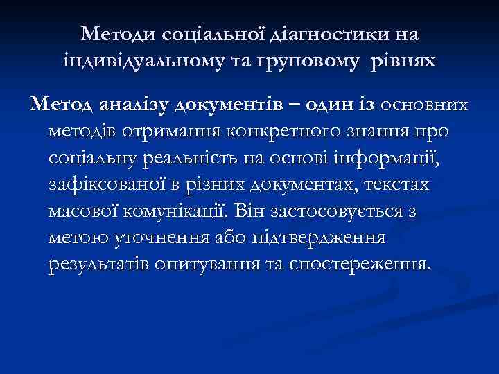 Методи соціальної діагностики на індивідуальному та груповому рівнях Метод аналізу документів – один із