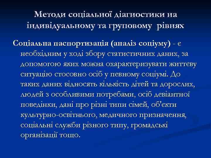 Методи соціальної діагностики на індивідуальному та груповому рівнях Соціальна паспортизація (аналіз соціуму) - є