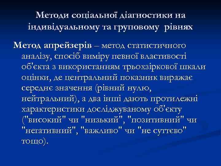 Методи соціальної діагностики на індивідуальному та груповому рівнях Метод апрейзерів – метод статистичного аналізу,