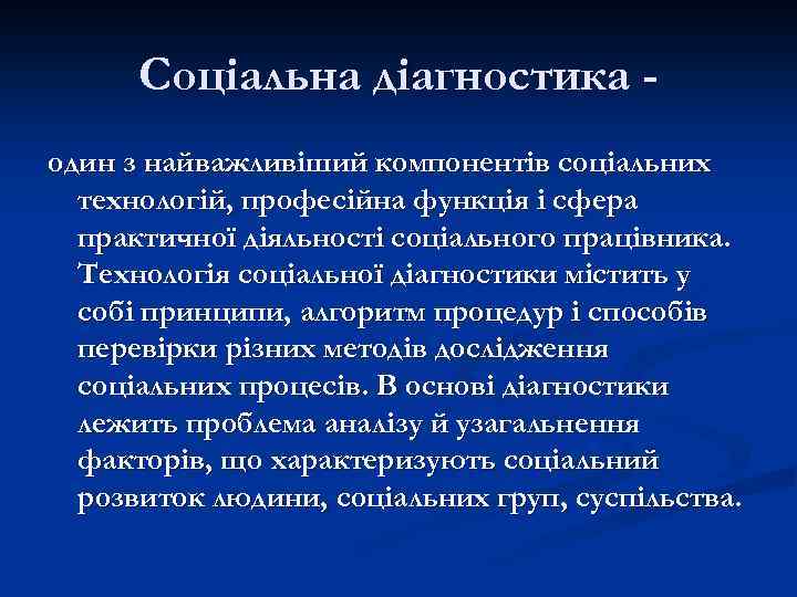 Соціальна діагностика один з найважливіший компонентів соціальних технологій, професійна функція і сфера практичної діяльності