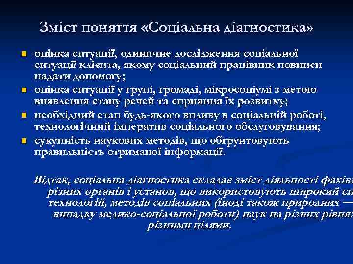 Зміст поняття «Соціальна діагностика» n n оцінка ситуації, одиничне дослідження соціальної ситуації клієнта, якому