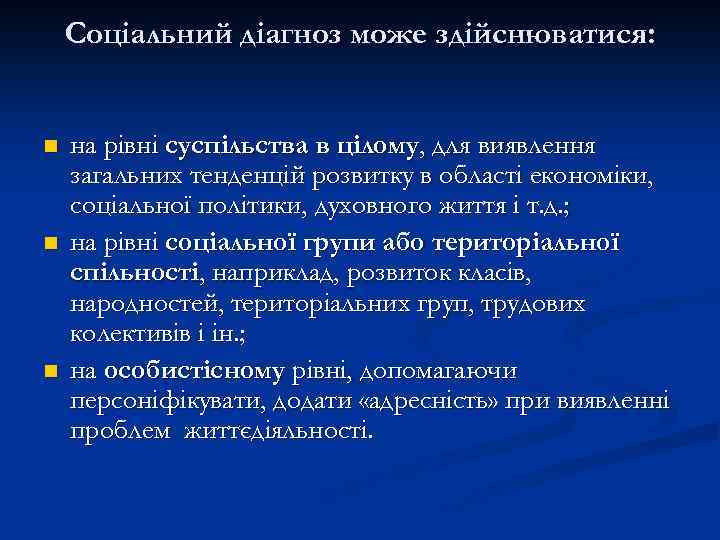 Соціальний діагноз може здійснюватися: n n n на рівні суспільства в цілому, для виявлення