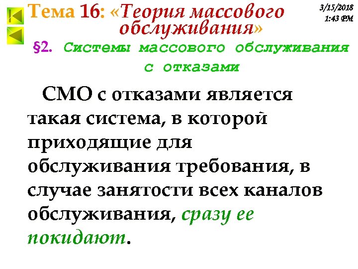 Тема 16: «Теория массового обслуживания» 3/15/2018 1: 43 PM § 2. Системы массового обслуживания
