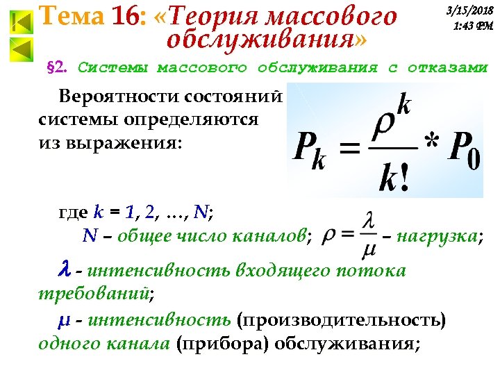 Тема 16: «Теория массового обслуживания» 3/15/2018 1: 43 PM § 2. Системы массового обслуживания