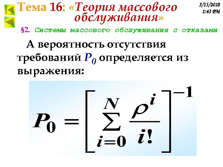 Тема 16: «Теория массового обслуживания» 3/15/2018 1: 43 PM § 2. Системы массового обслуживания