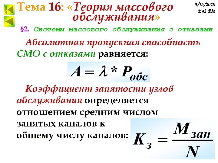 Тема 16: «Теория массового обслуживания» 3/15/2018 1: 43 PM § 2. Системы массового обслуживания