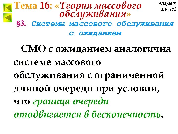 Тема 16: «Теория массового обслуживания» 3/15/2018 1: 43 PM § 3. Системы массового обслуживания