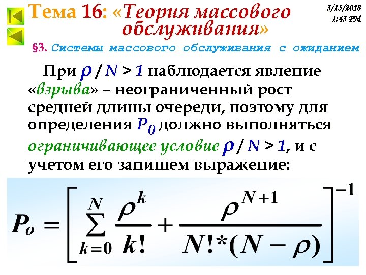 Тема 16: «Теория массового обслуживания» 3/15/2018 1: 43 PM § 3. Системы массового обслуживания