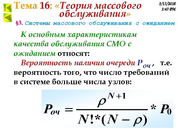 Тема 16: «Теория массового обслуживания» 3/15/2018 1: 43 PM § 3. Системы массового обслуживания