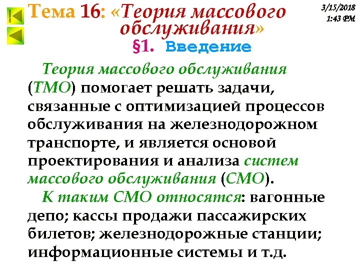 Тема 16: «Теория массового обслуживания» 3/15/2018 1: 43 PM § 1. Введение Теория массового