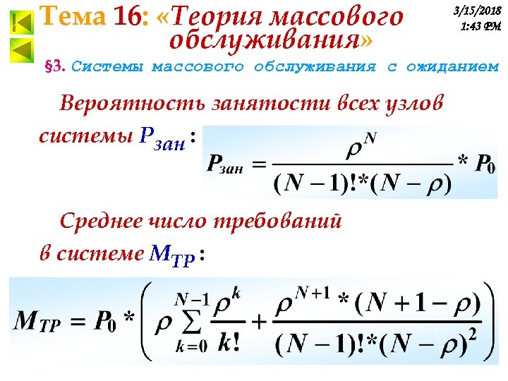 Тема 16: «Теория массового обслуживания» 3/15/2018 1: 43 PM § 3. Системы массового обслуживания
