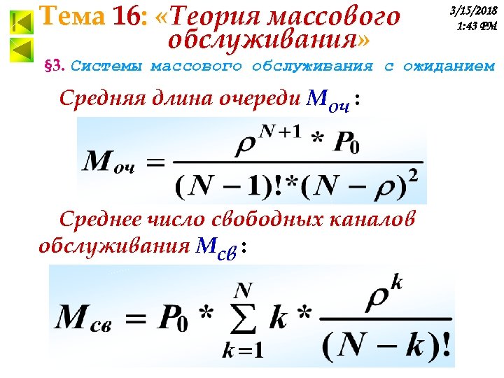 Тема 16: «Теория массового обслуживания» 3/15/2018 1: 43 PM § 3. Системы массового обслуживания