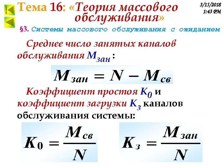 Тема 16: «Теория массового обслуживания» 3/15/2018 1: 43 PM § 3. Системы массового обслуживания