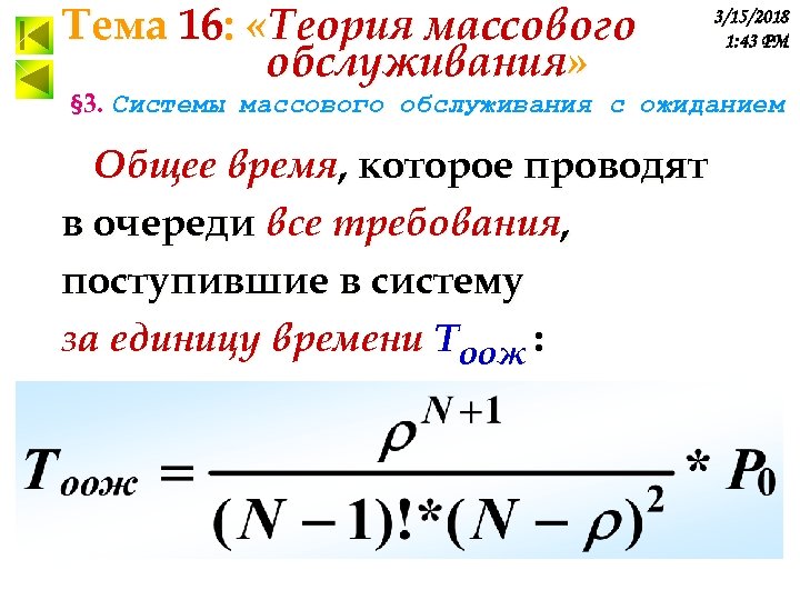 Тема 16: «Теория массового обслуживания» 3/15/2018 1: 43 PM § 3. Системы массового обслуживания