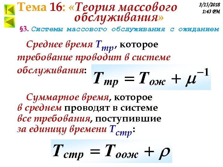 Тема 16: «Теория массового обслуживания» 3/15/2018 1: 43 PM § 3. Системы массового обслуживания