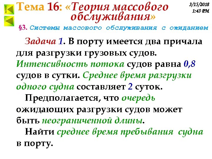 Тема 16: «Теория массового обслуживания» 3/15/2018 1: 43 PM § 3. Системы массового обслуживания