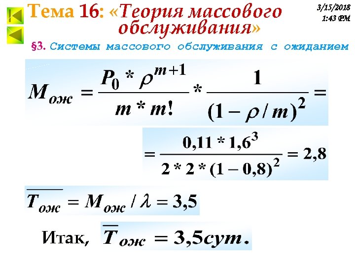 Тема 16: «Теория массового обслуживания» 3/15/2018 1: 43 PM § 3. Системы массового обслуживания