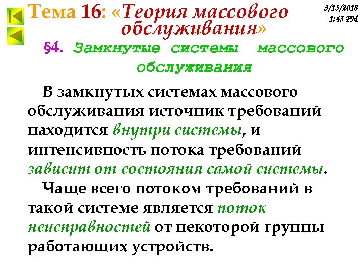 Тема 16: «Теория массового обслуживания» 3/15/2018 1: 43 PM § 4. Замкнутые системы массового