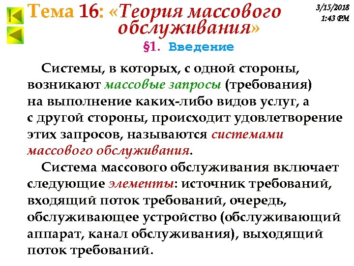 Тема 16: «Теория массового обслуживания» 3/15/2018 1: 43 PM § 1. Введение Системы, в