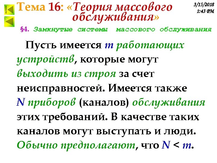 Тема 16: «Теория массового обслуживания» § 4. Замкнутые системы 3/15/2018 1: 43 PM массового