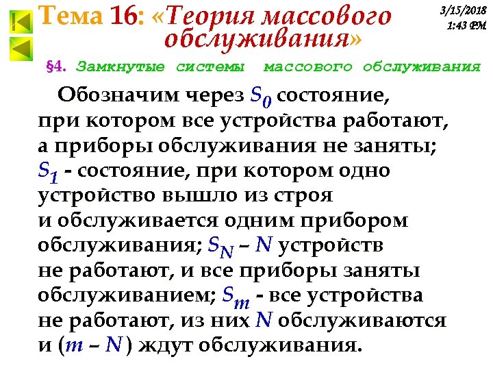 Тема 16: «Теория массового обслуживания» § 4. Замкнутые системы 3/15/2018 1: 43 PM массового