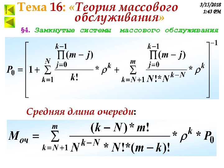 Тема 16: «Теория массового обслуживания» § 4. Замкнутые системы 3/15/2018 1: 43 PM массового