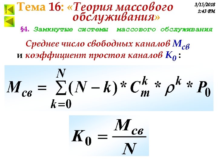 Тема 16: «Теория массового обслуживания» § 4. Замкнутые системы 3/15/2018 1: 43 PM массового