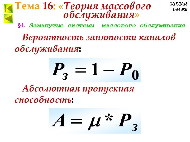 Тема 16: «Теория массового обслуживания» § 4. Замкнутые системы 3/15/2018 1: 43 PM массового