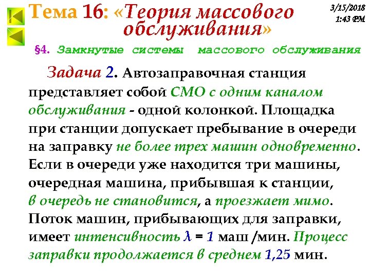 Тема 16: «Теория массового обслуживания» § 4. Замкнутые системы 3/15/2018 1: 43 PM массового