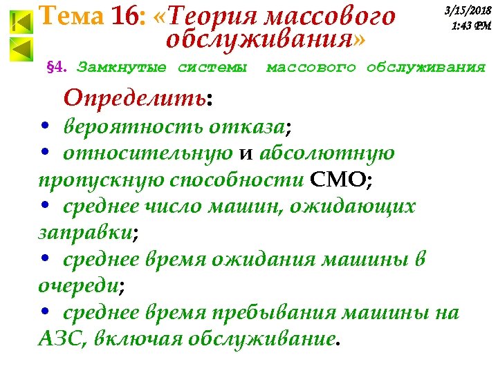 Тема 16: «Теория массового обслуживания» § 4. Замкнутые системы Определить: 3/15/2018 1: 43 PM