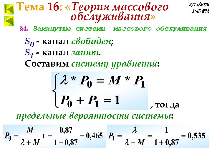 Тема 16: «Теория массового обслуживания» § 4. Замкнутые системы 3/15/2018 1: 43 PM массового