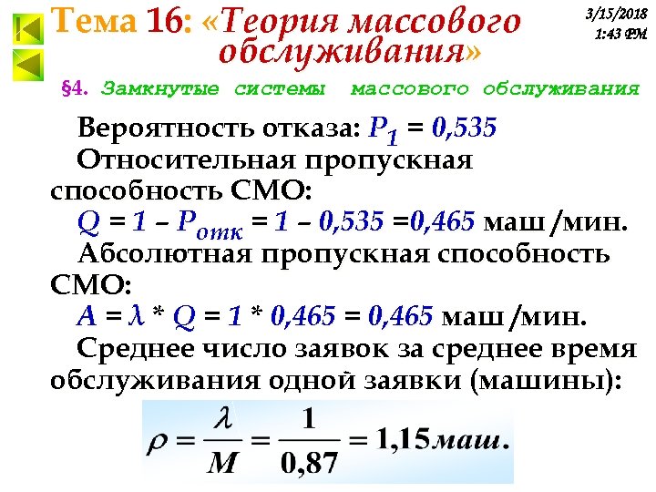 Тема 16: «Теория массового обслуживания» § 4. Замкнутые системы 3/15/2018 1: 43 PM массового