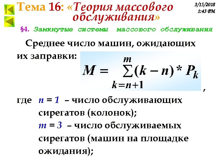 Тема 16: «Теория массового обслуживания» § 4. Замкнутые системы 3/15/2018 1: 43 PM массового