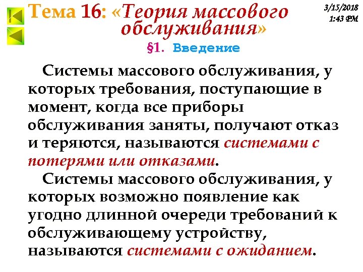 Тема 16: «Теория массового обслуживания» 3/15/2018 1: 43 PM § 1. Введение Системы массового