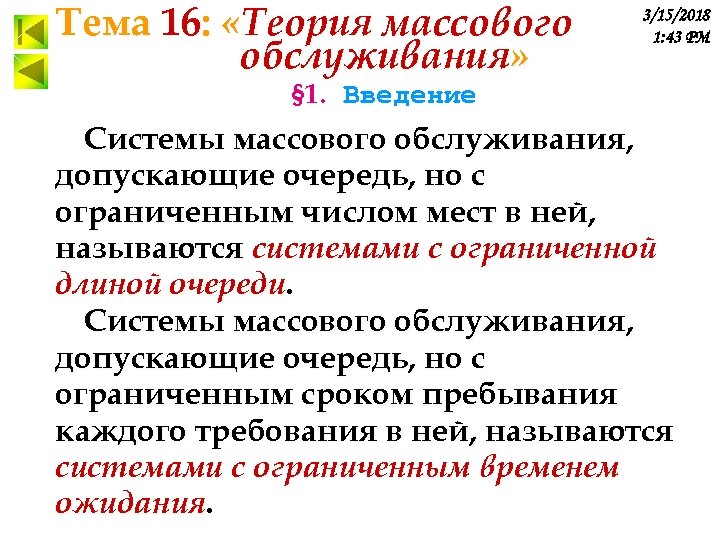 Тема 16: «Теория массового обслуживания» 3/15/2018 1: 43 PM § 1. Введение Системы массового