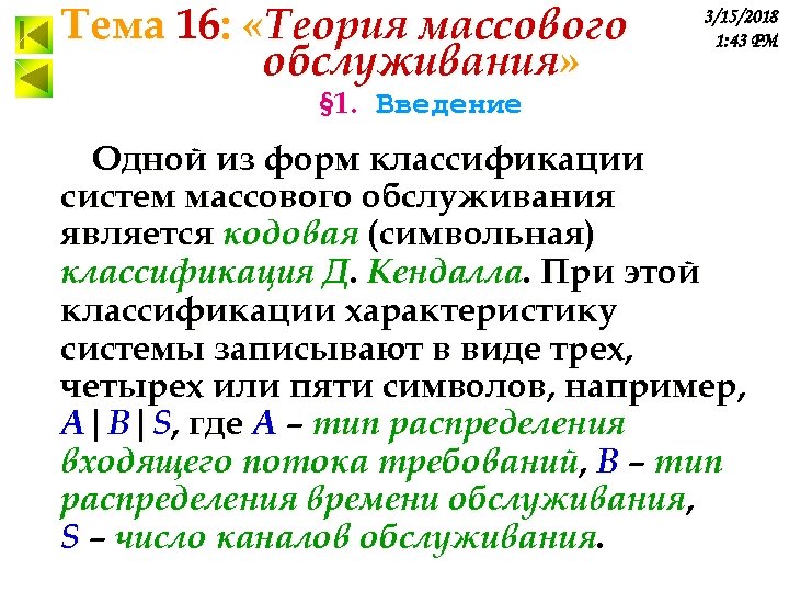 Тема 16: «Теория массового обслуживания» 3/15/2018 1: 43 PM § 1. Введение Одной из