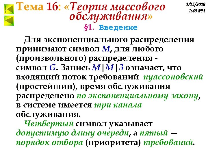 Тема 16: «Теория массового обслуживания» 3/15/2018 1: 43 PM § 1. Введение Для экспоненциального