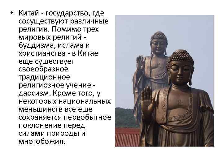  • Китай - государство, где сосуществуют различные религии. Помимо трех мировых религий буддизма,