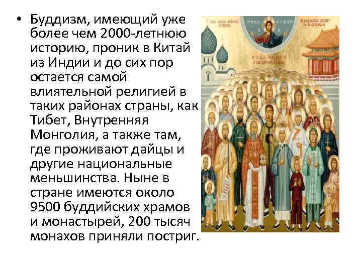  • Буддизм, имеющий уже более чем 2000 -летнюю историю, проник в Китай из