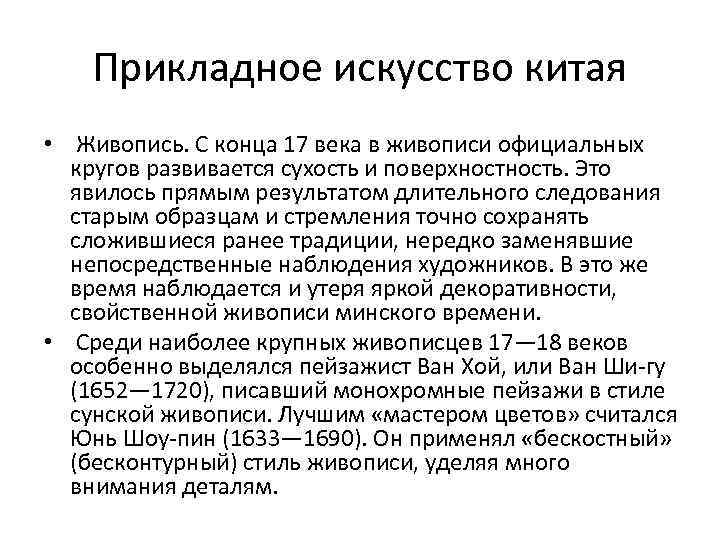 Прикладное искусство китая • Живопись. С конца 17 века в живописи официальных кругов развивается